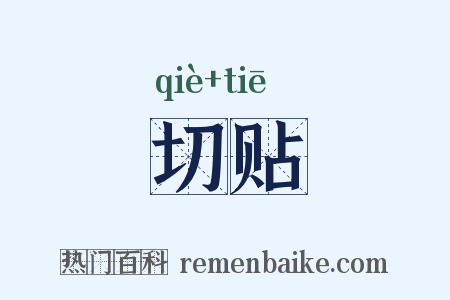 切贴是什么意思的图片